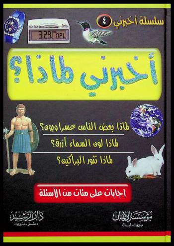 أخبرني لماذا ؟