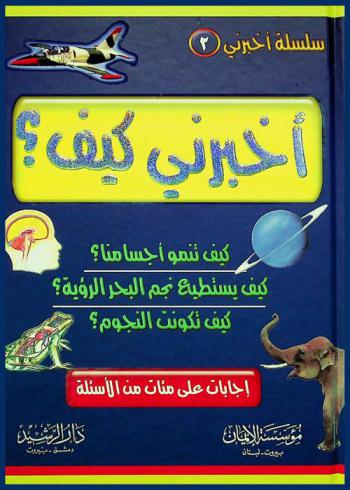 اخبرني كيف ؟