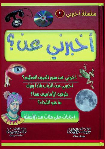 أخبرني عن ؟
