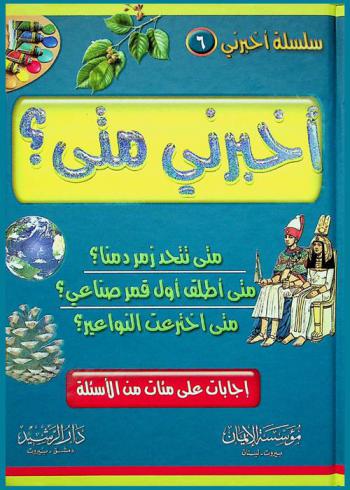 أخبرني متى ؟