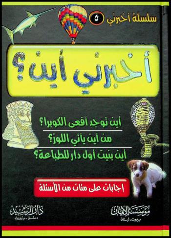 أخبرني أين ؟