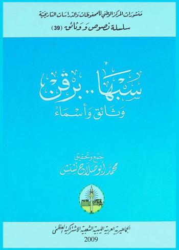  سبها .. برقن : وثائق وأسماء