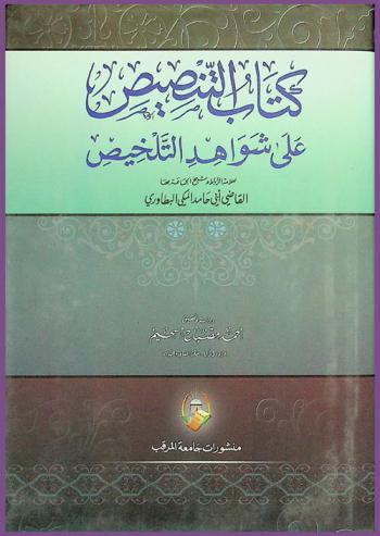 كتاب التنصيص على شواهد التلخيص