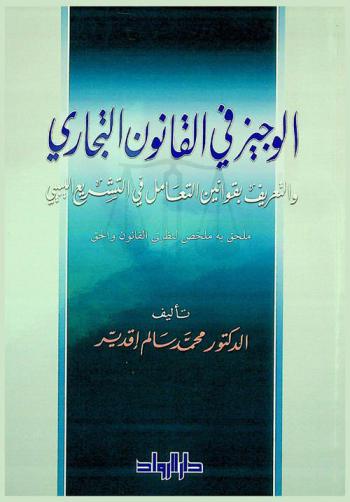  الوجيز في القانون التجاري والتعريف بقوانين التعامل في التشريع الليبي : ملحق به ملخص لنظرتي القانون والحق