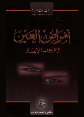  أمراض العين وعيوب الإبصار