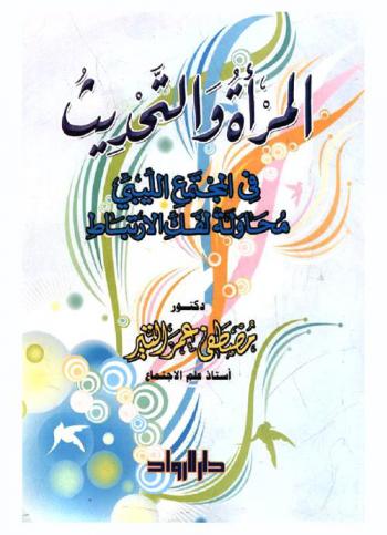  المرأة والتحديث في المجتمع الليبي : محاولة لفك الارتباط