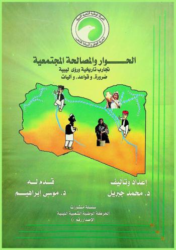  الحوار والمصالحة المجتمعية : تجارب تاريخية ورؤى ليبية، ضرورة، وقواعد، وآليات