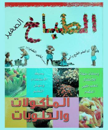  المأكولات والحلويات