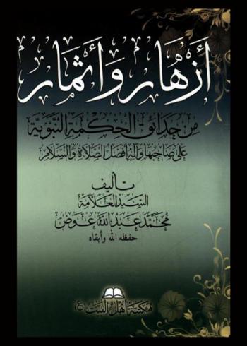  أزهار وأثمار من حدائق الحكمة النبوية على صاحبها وآله أفضل الصلاة والسلام