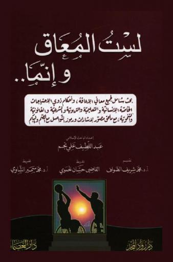 لست المعاق وإنما ...