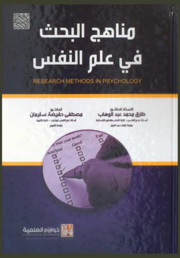 مناهج البحث في علم النفس = Research methods in psychology