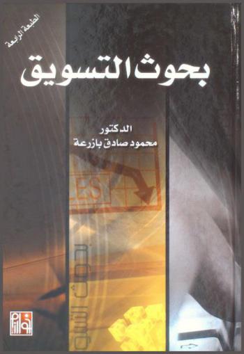  بحوث التسويق للتخطيط والرقابة واتخاذ القرارات التسويقية