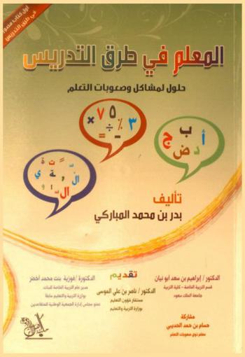 المعلم في طرق التدريس : حلول لمشاكل وصعوبات التعلم