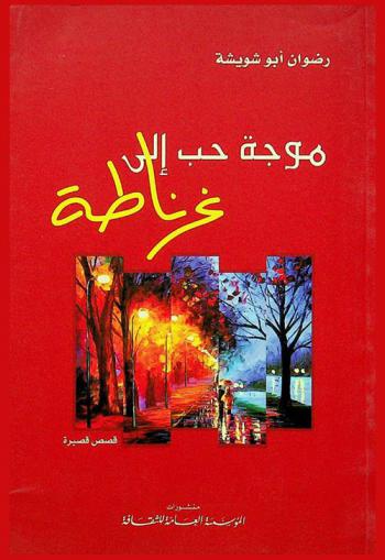  موجة حب إلى غرناطة : قصص قصيرة