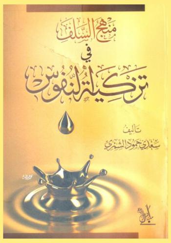  منهج السلف في تزكية النفوس