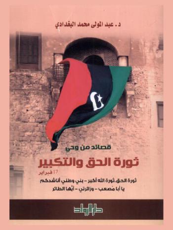 قصائد من وحي ثورة الحق والتكبير 17 فبراير