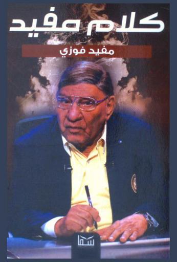  كلام مفيد : رؤى حياتية