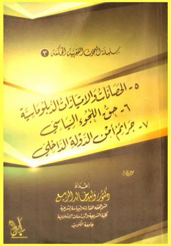  الحصانات والامتيازات الدبلوماسية، حق اللجوء السياسي، جرائم أمن الدولة الداخلي