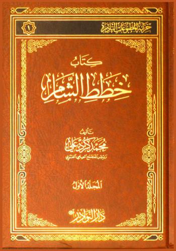  كتاب خطط الشام