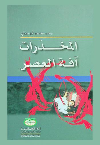  المخدرات : آفة العصر