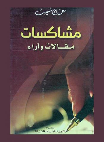  مشاكسات : مقالات وآراء