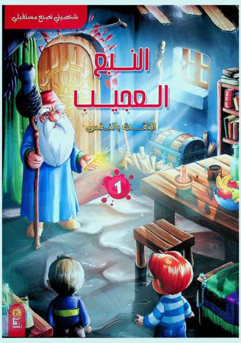 النبع العجيب : الثقة بالنفس