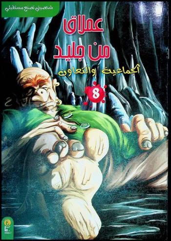 عملاق من جليد : الجماعية والتعاون