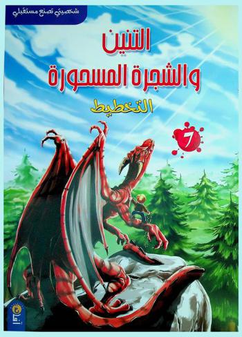 التنين والشجرة المسحورة : التخطيط