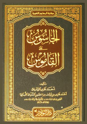 الجاسوس على القاموس