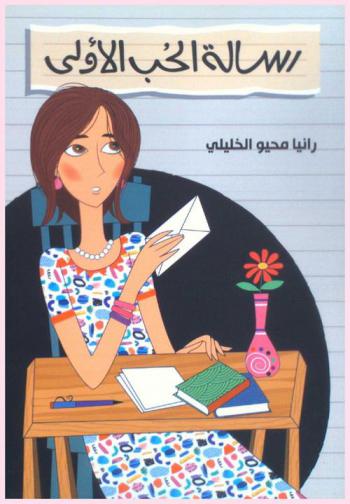 رسالة الحب الأولى : رواية (للفتيات والفتيان)