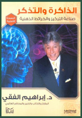  الذاكرة والتذكر وصناعة التركيز والخرائط الذهنية