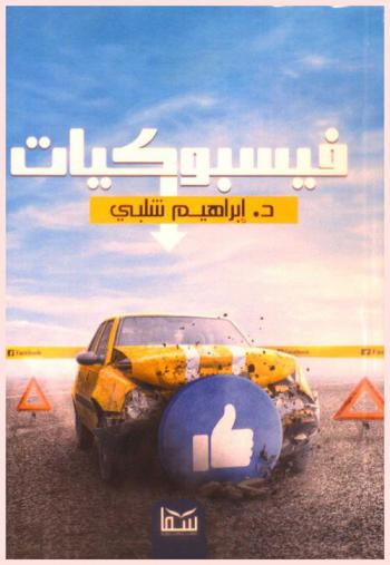 فيسبوكيات