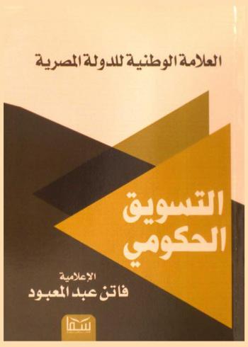 التسويق الحكومي : العلامة الوطنية للدولة المصرية