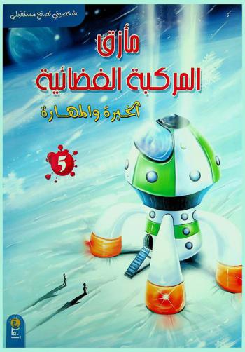 مأزق المركبة الفضائية : الخبرة والمهارة