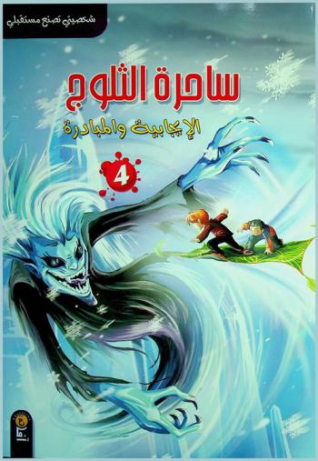 ساحرة الثلوج : الإيجابية والمبادرة