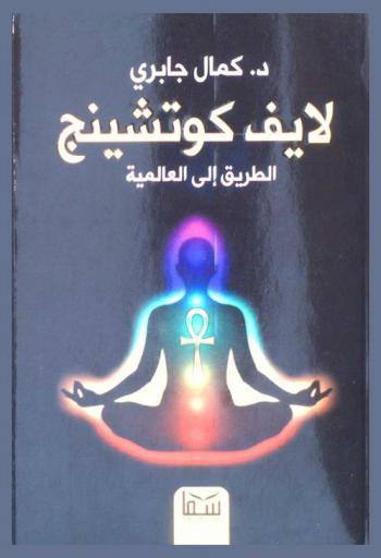  لايف كوتشينج : الطريق إلى العالمية