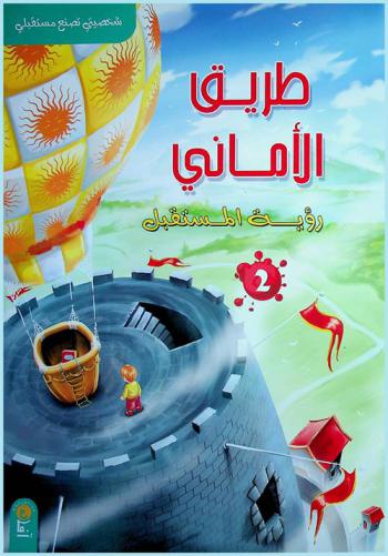  طريق الأماني : رؤية المستقبل