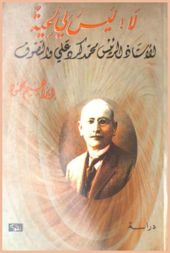  لا ! ليس لي لحية : \الأستاذ الرئيس محمد كرد علي والتصوف\