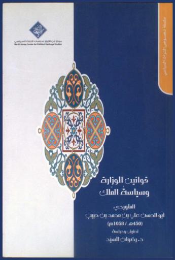  قوانين الوزارة وسياسة الملك