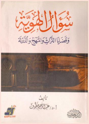  سؤال الهوية وقضايا التراث والمنهج والدولة