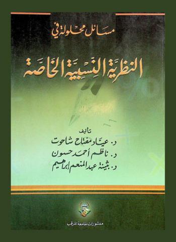 مسائل محلولة في النظرية النسبية الخاصة