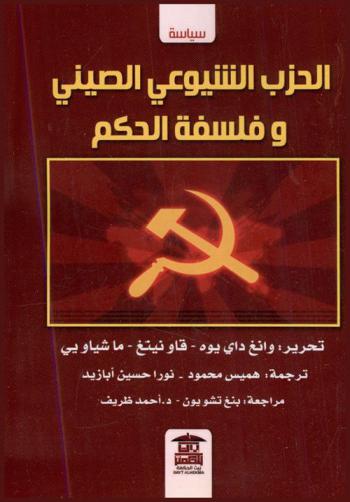  الحزب الشيوعي الصيني وفلسفة الحكم