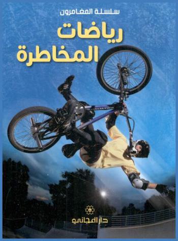 رياضات المخاطرة