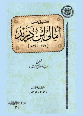  تعليق من أمالي ابن دريد 221-323 هـ