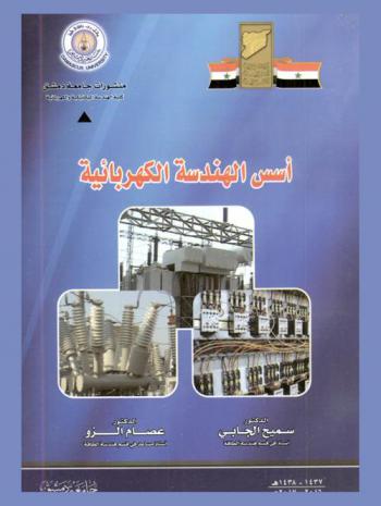  أسس الهندسة الكهربائية