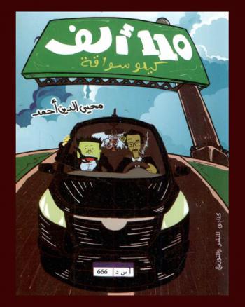  110 ألف كيلو سواقة