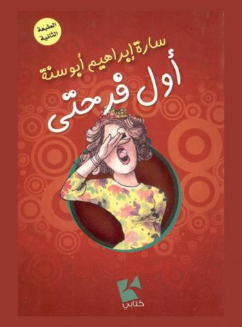 أول فرحتي