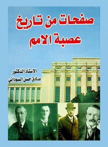  صفحات من تاريخ عصبة الأمم