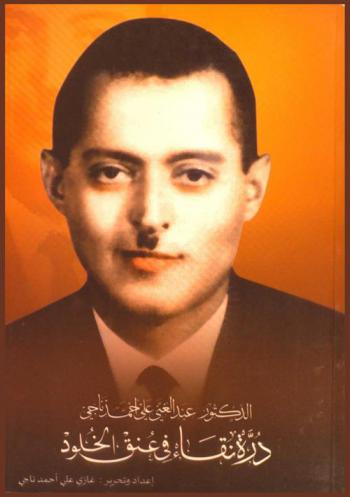  الدكتور عبد الغني علي : درة نقاء في عنق الخلود