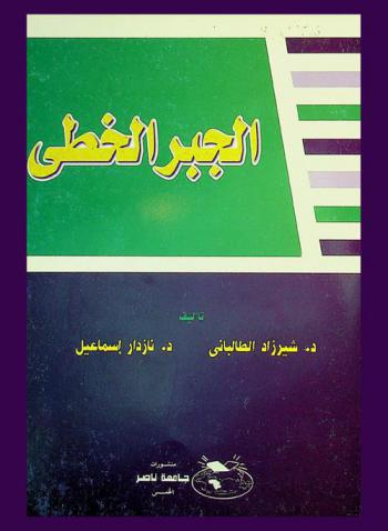  الجبر الخطي